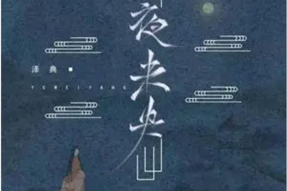 夜未央(澤典/iFM演唱的歌曲) 夜未央(澤典/iFM演唱的歌曲)