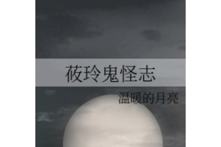 莜玲鬼怪志