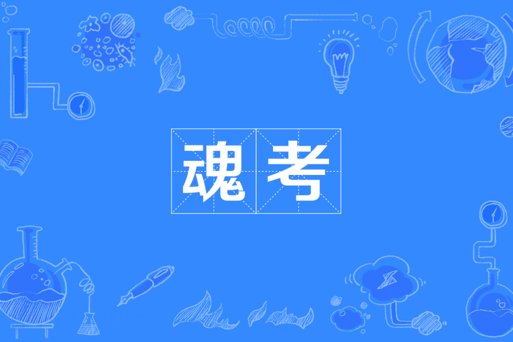 魂考 魂考