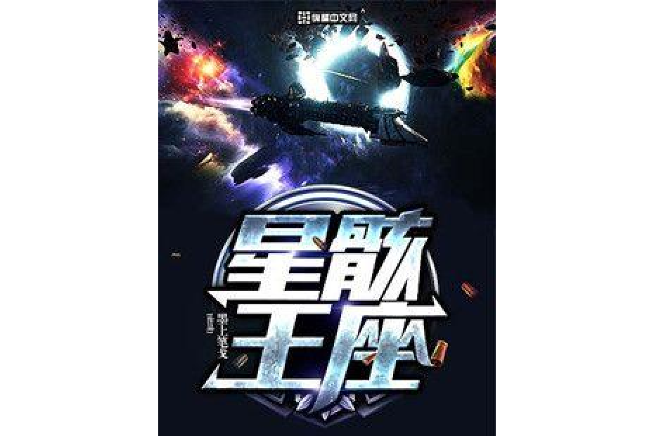 星骸王座 星骸王座