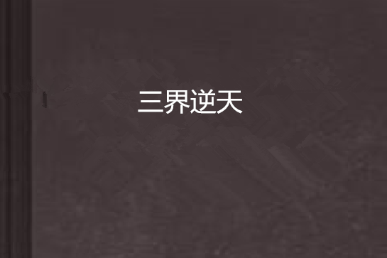 三界逆天 三界逆天