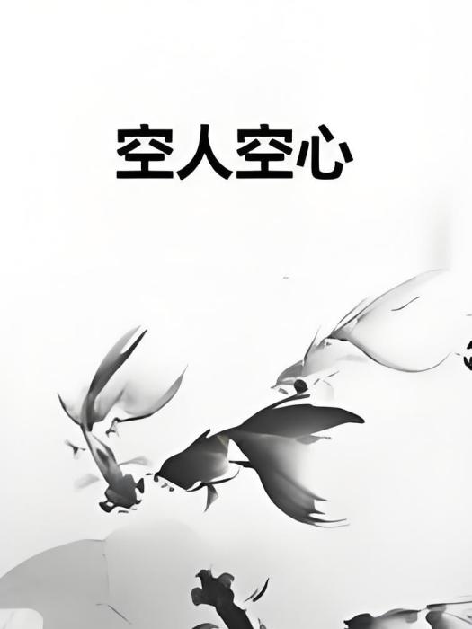 空人空心