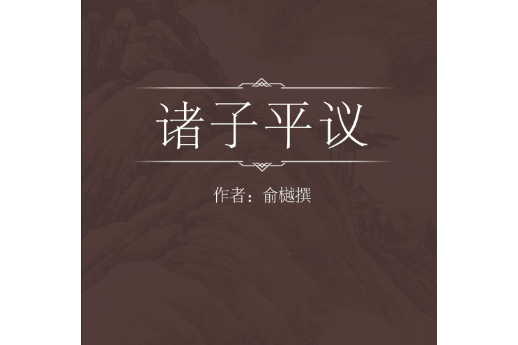 諸子平議(中華書局出版的著作) 諸子平議(中華書局出版的著作)