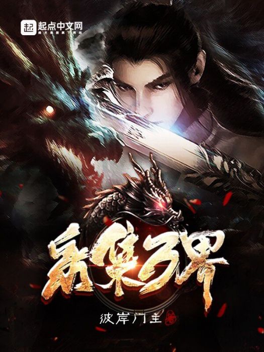 採集萬界 採集萬界