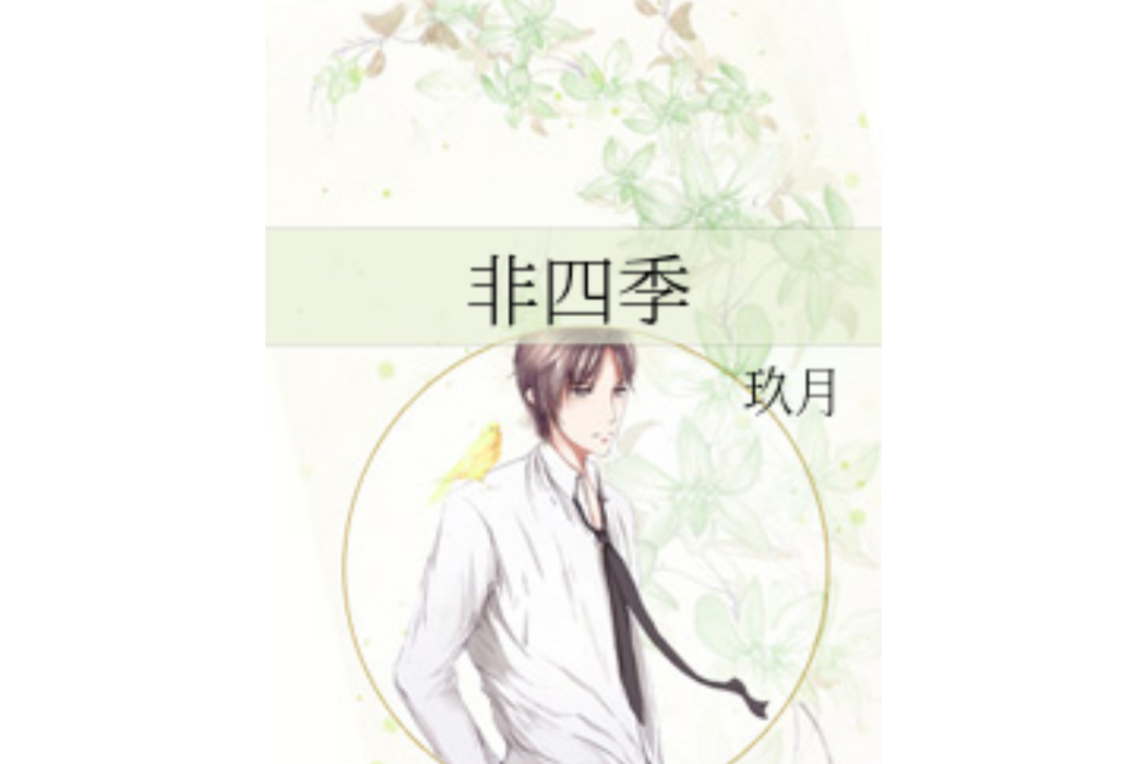 非四季 非四季