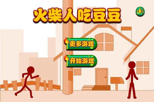 火柴人吃豆豆 火柴人吃豆豆