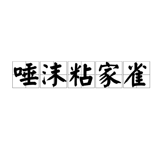 唾沫粘家雀 唾沫粘家雀