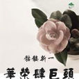 華榮肆巨頭 華榮肆巨頭