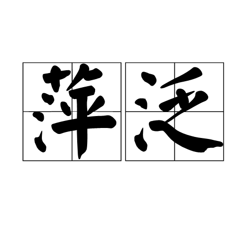 萍泛 萍泛