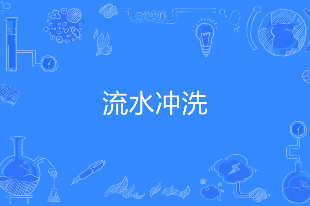 流水沖洗 流水沖洗