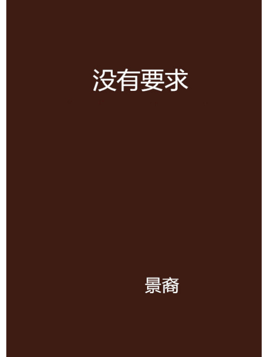 沒有要求 沒有要求