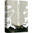 六爻(priest所著的仙俠修真耽美小說) 六爻(priest所著的仙俠修真耽美小說)