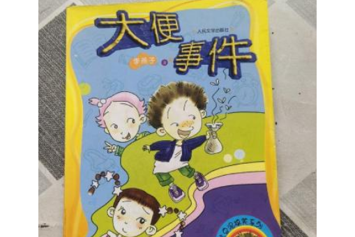 大便事件(2007年人民文學出版社出版的圖書) 大便事件(2007年人民文學出版社出版的圖書)