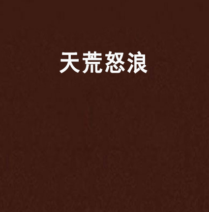 天荒怒浪 天荒怒浪