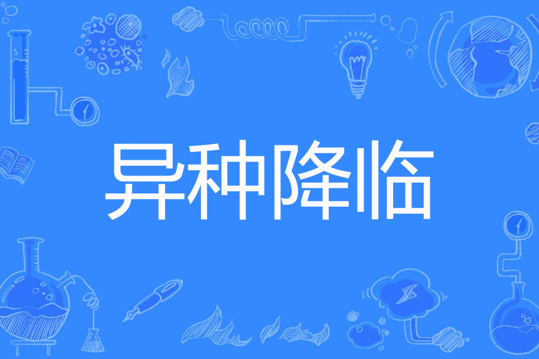 異種降臨 異種降臨