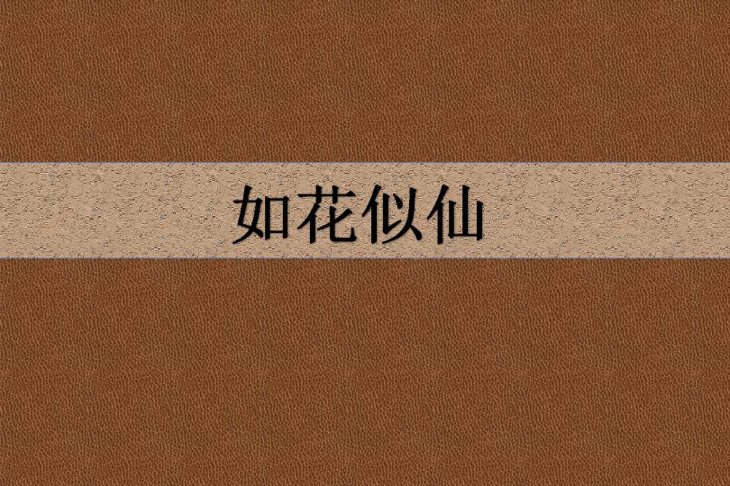 如花似仙 如花似仙