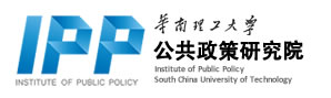 華南理工大學公共政策研究院