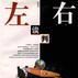 左右談判 左右談判