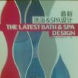 最新洗浴SPA設計(最新洗浴&SPA設計)