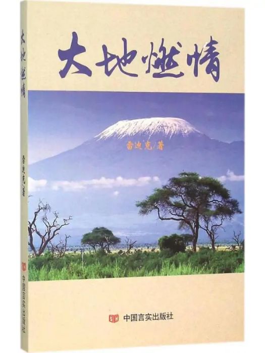 大地燃情(2015年中國言實出版社出版的圖書) 大地燃情(2015年中國言實出版社出版的圖書)