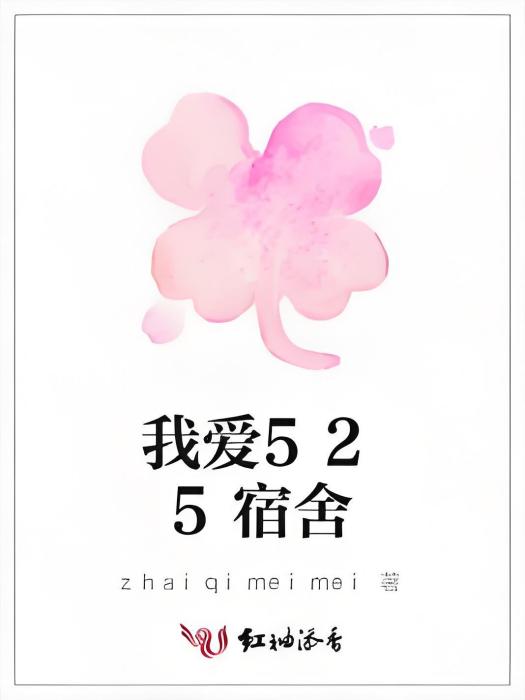 我愛525宿舍 我愛525宿舍