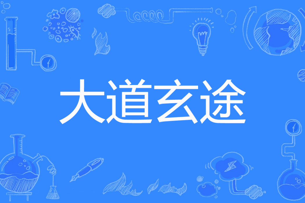 大道玄途 大道玄途