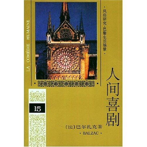人間喜劇15 人間喜劇15