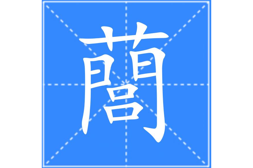䕡 䕡