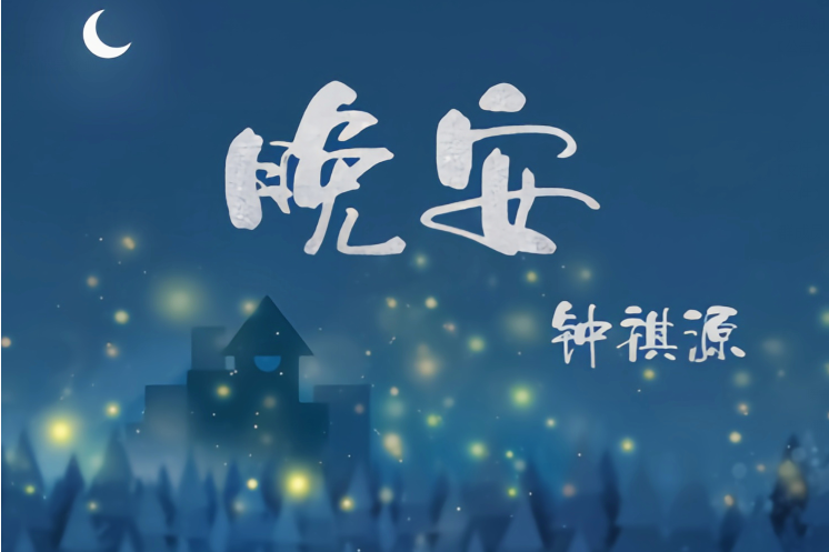 晚安(鐘祺源單曲) 晚安(鐘祺源單曲)