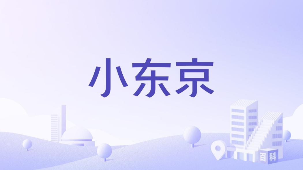 小東京 小東京