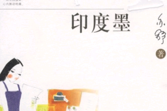 印度墨 印度墨