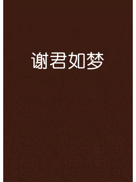 謝君如夢 謝君如夢