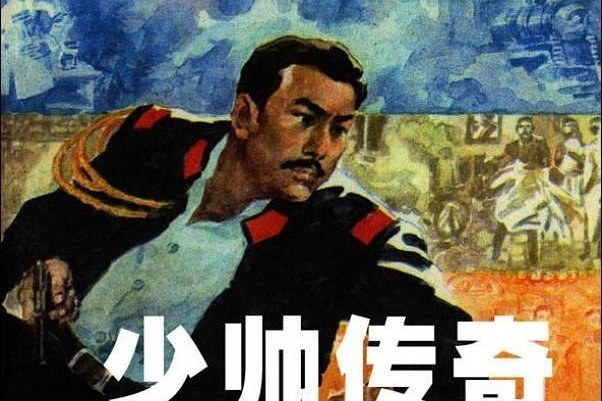 少帥傳奇(1984年寧夏人民出版社出版的圖書) 少帥傳奇(1984年寧夏人民出版社出版的圖書)