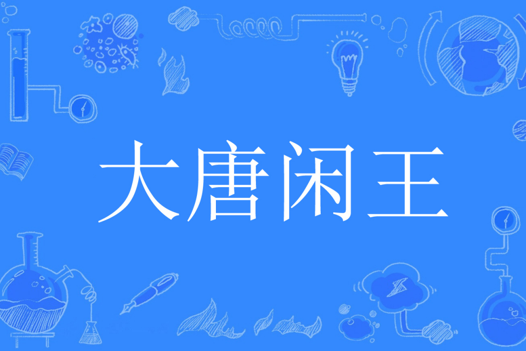 大唐閒王 大唐閒王