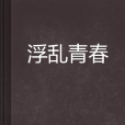 浮亂青春
