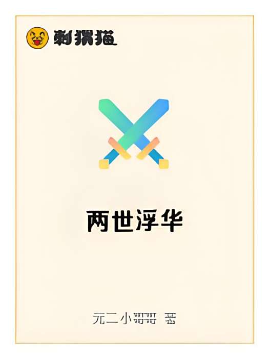 兩世浮華 兩世浮華