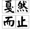 戞然而止