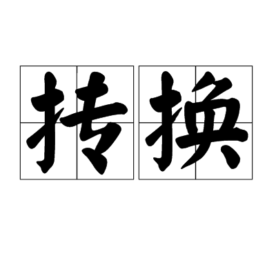 摶換 摶換