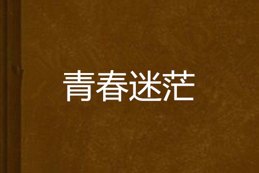 青春迷茫(言情類小說) 青春迷茫(言情類小說)
