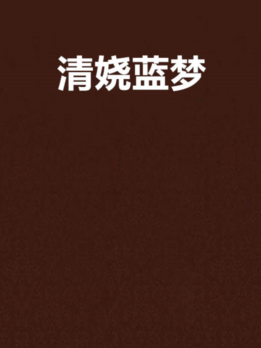清嬈藍夢 清嬈藍夢