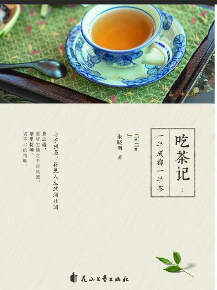 吃茶記(朱曉劍所著書籍) 吃茶記(朱曉劍所著書籍)