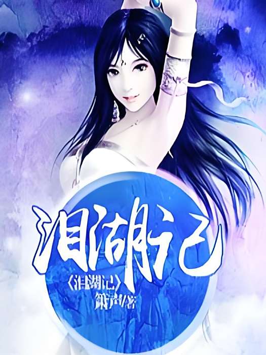 淚湖記 淚湖記
