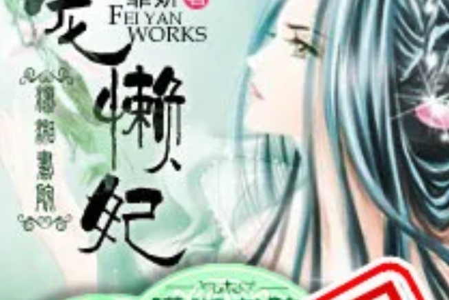 霸寵懶妃 霸寵懶妃