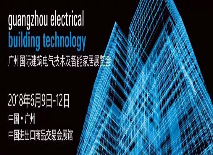 廣州國際建築電氣技術展覽會