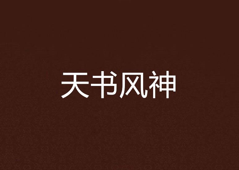 天書風神 天書風神