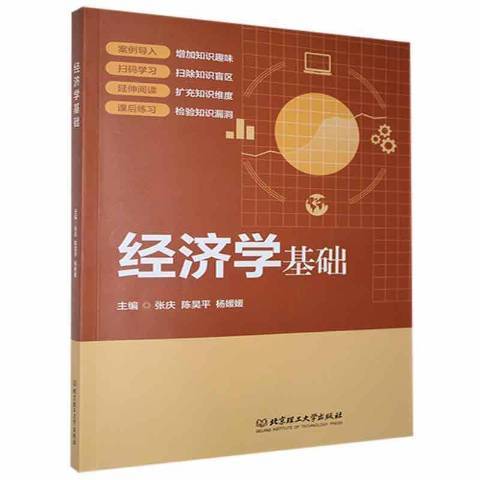 經濟學基礎(2021年北京理工大學出版社出版的圖書) 經濟學基礎(2021年北京理工大學出版社出版的圖書)