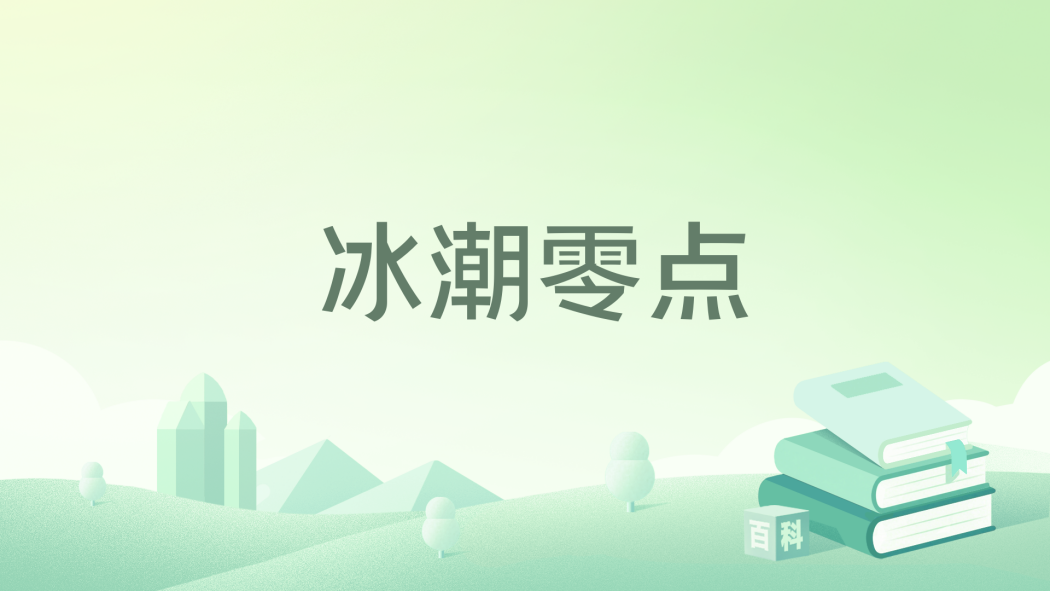 冰潮零點 冰潮零點