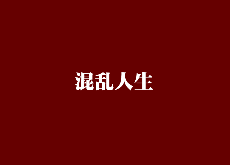 混亂人生 混亂人生