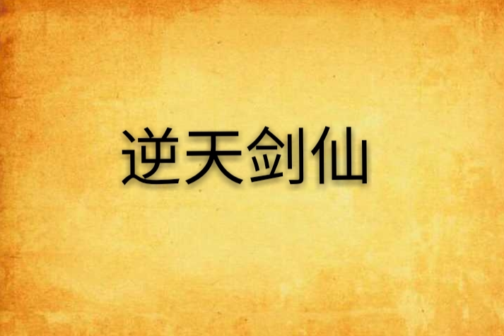 逆天劍仙 逆天劍仙