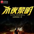 永夜黎明 永夜黎明